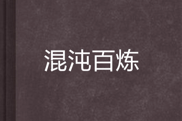 混沌百鍊 混沌百鍊