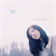 信(2009年曹方演唱歌曲) 信(2009年曹方演唱歌曲)