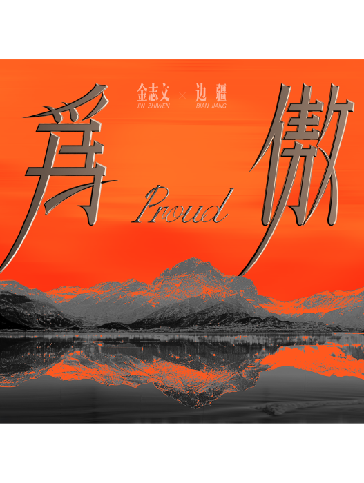 為傲 為傲