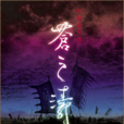 軒轅劍外傳:蒼之濤(蒼之濤) 軒轅劍外傳:蒼之濤(蒼之濤)
