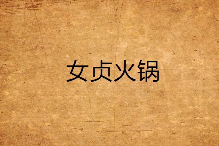 女貞火鍋 女貞火鍋