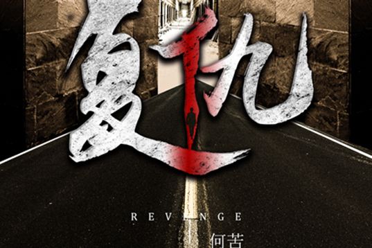 復仇(郁清文所著刑偵懸疑類長篇小說) 復仇(郁清文所著刑偵懸疑類長篇小說)