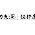 只要功夫深,鐵杵磨成針(鐵杵磨成針) 只要功夫深,鐵杵磨成針(鐵杵磨成針)