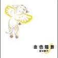 金色翅膀(2005年格林出版的圖書) 金色翅膀(2005年格林出版的圖書)