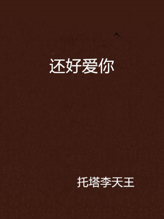 還好愛你 還好愛你