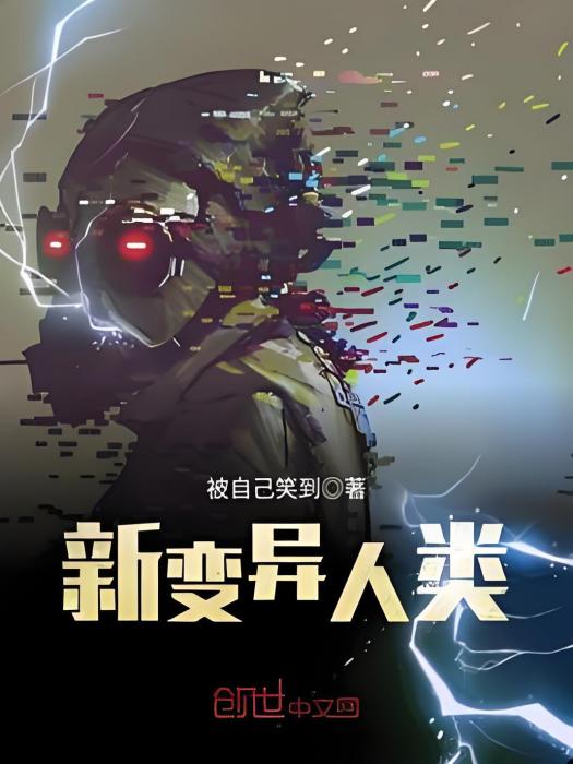 新變異人類 新變異人類