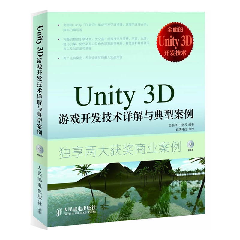 Unity 3D遊戲開發技術詳解與典型案例
