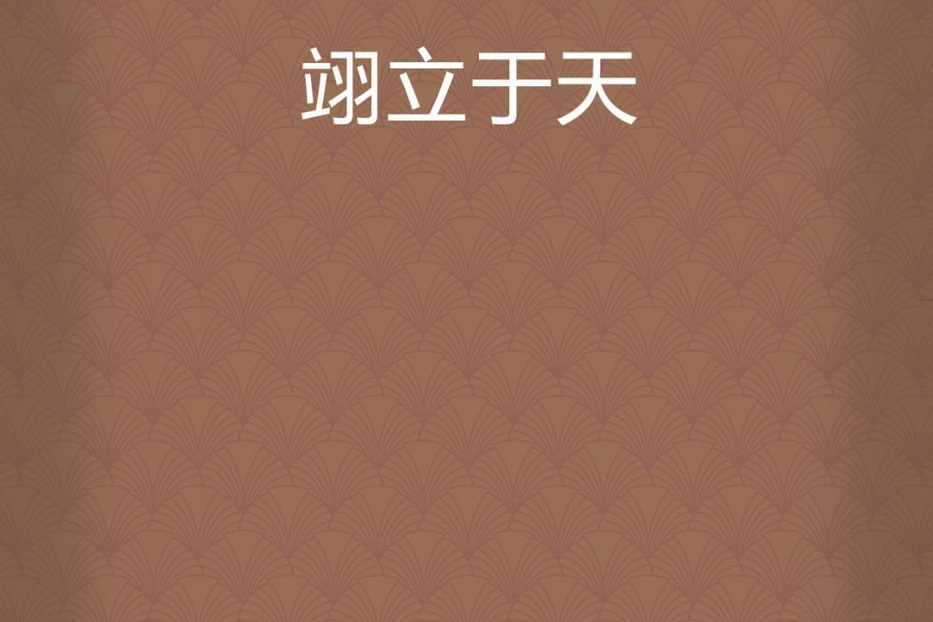 翊立於天 翊立於天