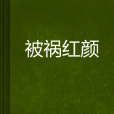 被禍紅顏 被禍紅顏