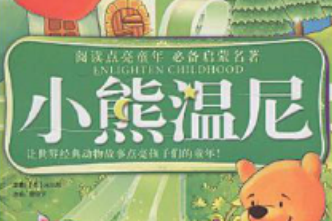 小熊溫尼 小熊溫尼