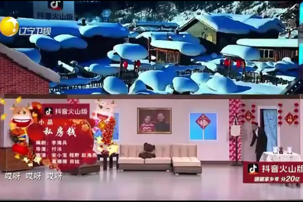 私房錢(2021年遼寧衛視春晚節目) 私房錢(2021年遼寧衛視春晚節目)