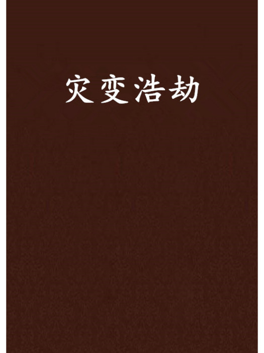 災變浩劫 災變浩劫