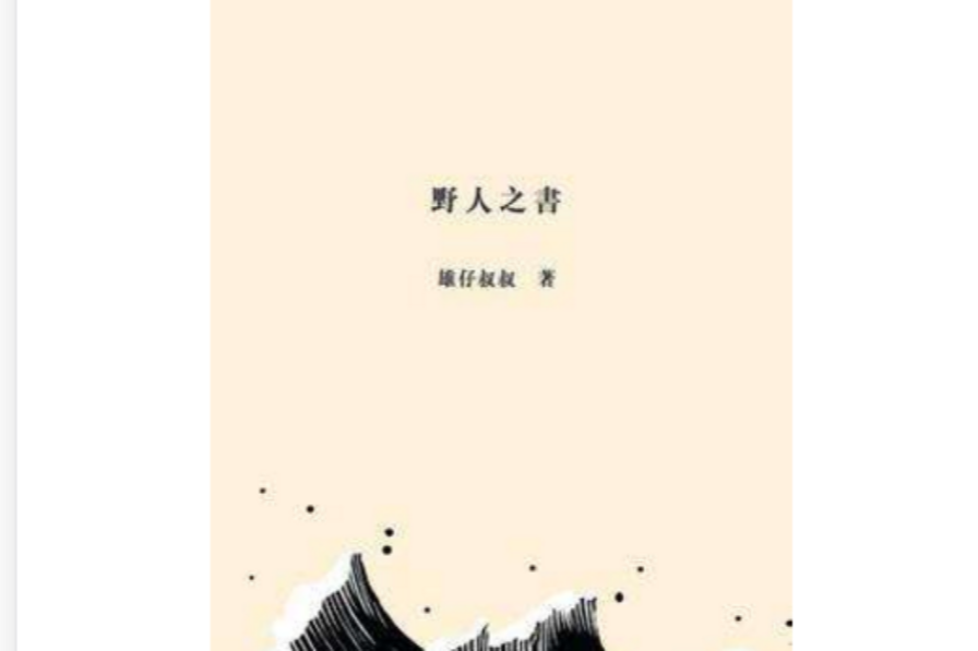 野人之書 野人之書