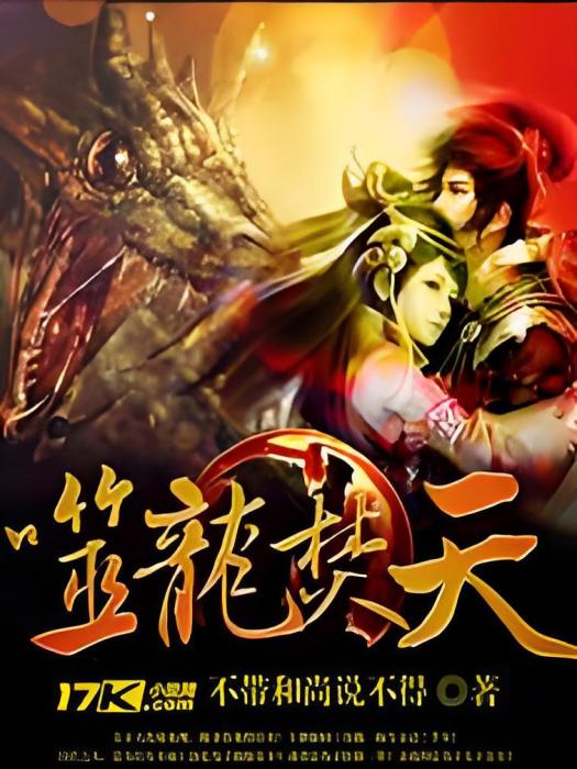 噬龍焚天 噬龍焚天