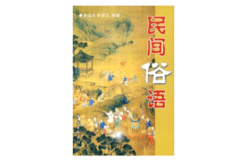 民間俗語 民間俗語