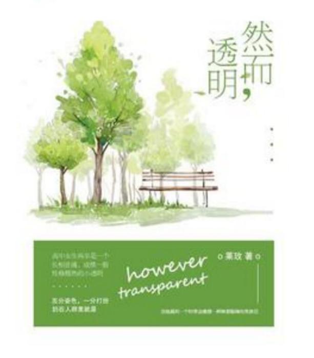 然而,透明 然而,透明