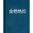 金艷絕倫 金艷絕倫