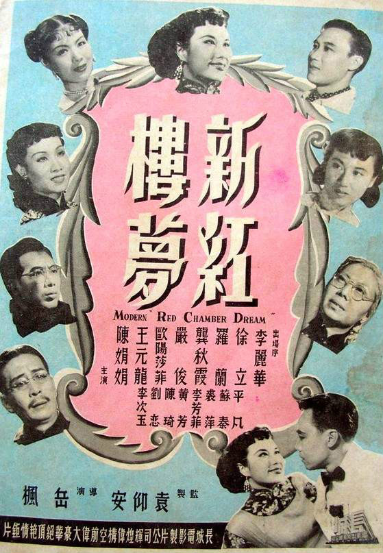新紅樓夢(1952年岳楓執導電影)