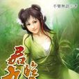 君臨九天4 君臨九天4