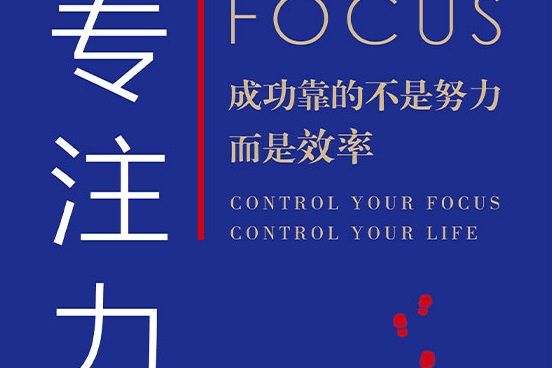專注力(2021年江蘇鳳凰文藝出版社出版的圖書) 專注力(2021年江蘇鳳凰文藝出版社出版的圖書)