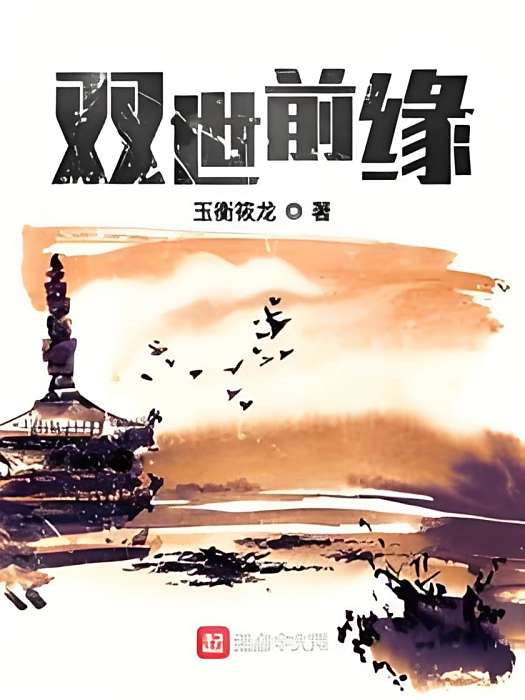雙世前緣 雙世前緣