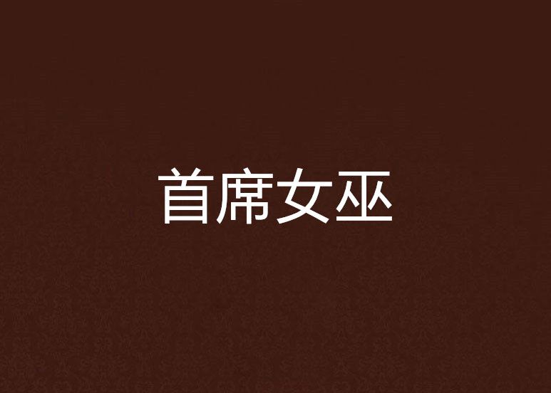 首席女巫 首席女巫