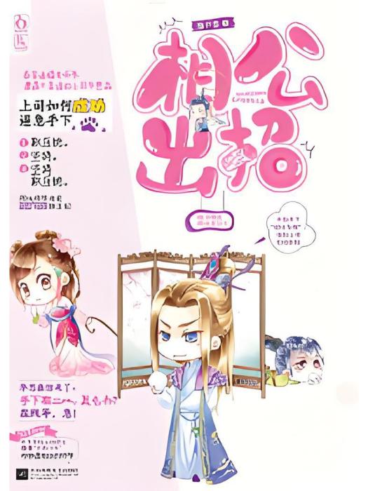 相公出招(雁蘆雪創作的網路小說) 相公出招(雁蘆雪創作的網路小說)