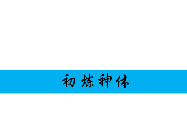 初煉神體 初煉神體