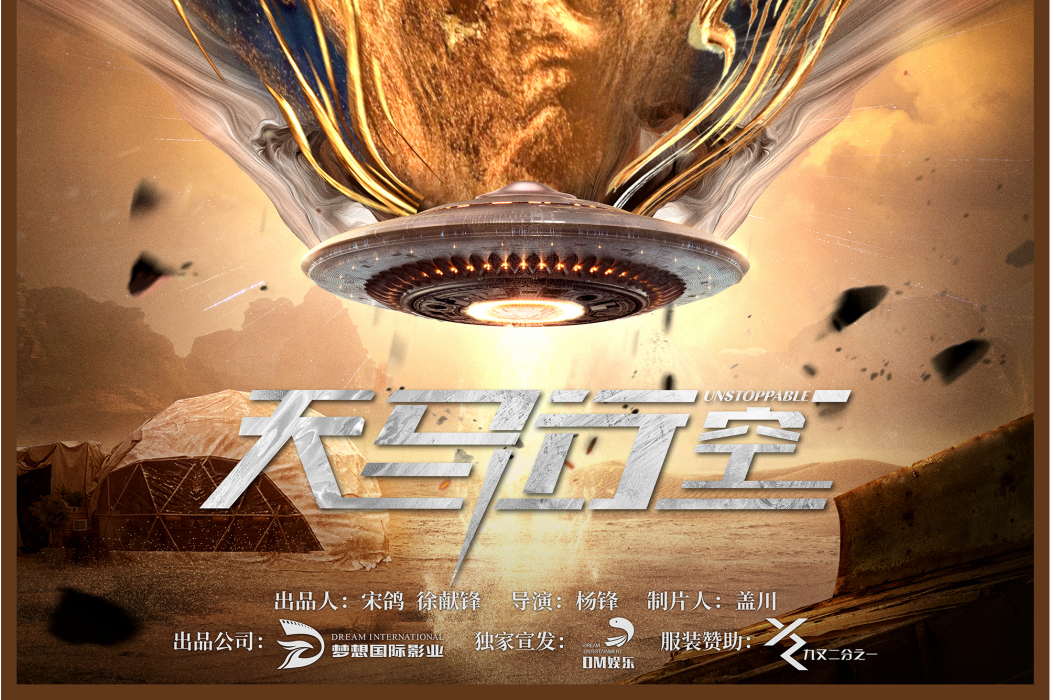 天馬行空(2021楊鋒執導的電影) 天馬行空(2021楊鋒執導的電影)
