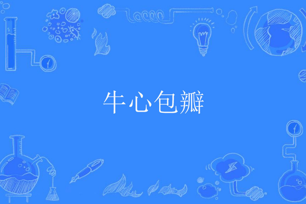 牛心包瓣 牛心包瓣