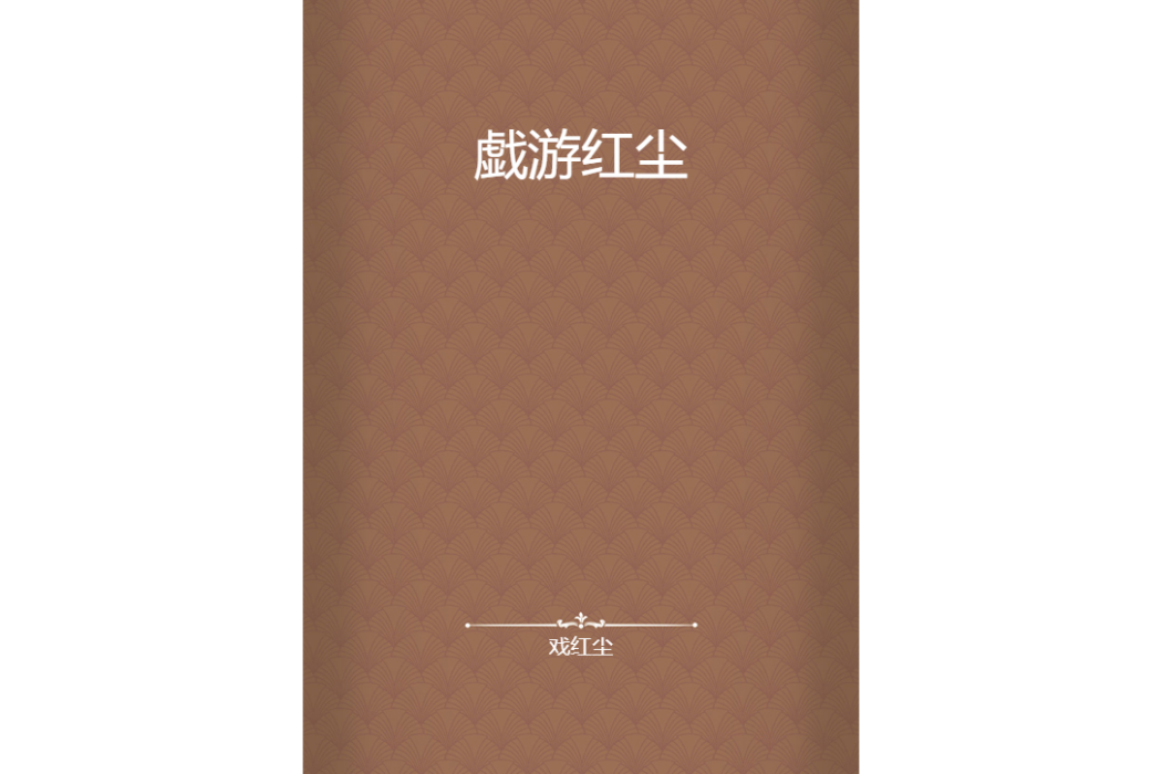 戱游紅塵 戱游紅塵