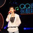 QQ音樂首唱會 QQ音樂首唱會