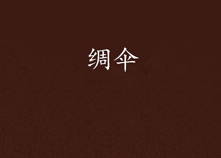 綢傘 綢傘