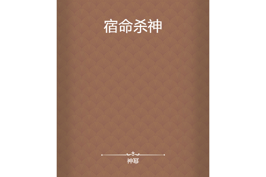 宿命殺神 宿命殺神