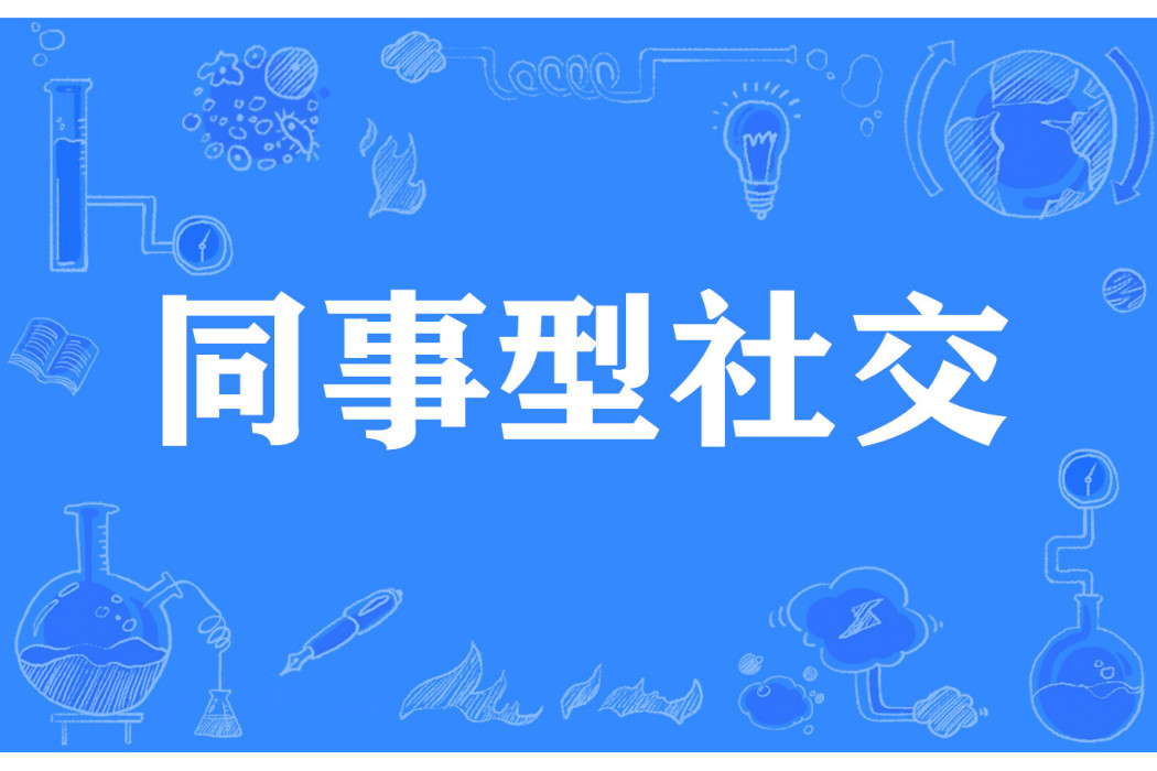 同事型社交 同事型社交