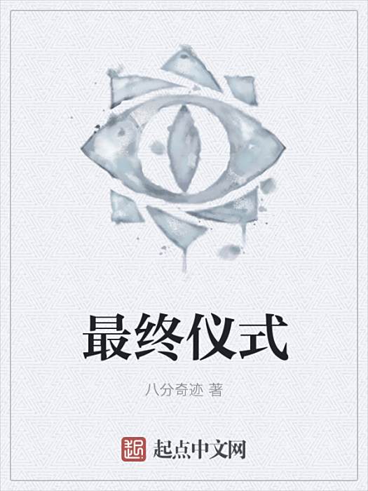 最終儀式(八分奇蹟創作的網路小說) 最終儀式(八分奇蹟創作的網路小說)