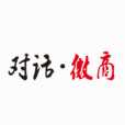 對話微商