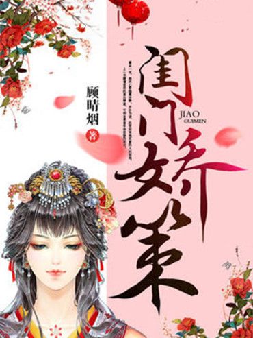 閨門嬌策 閨門嬌策