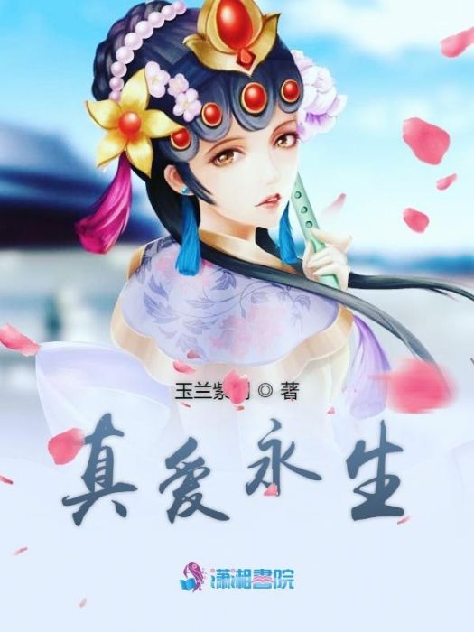 真愛永生 真愛永生