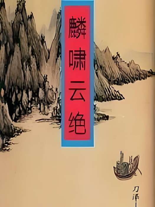 麟嘯雲絕 麟嘯雲絕