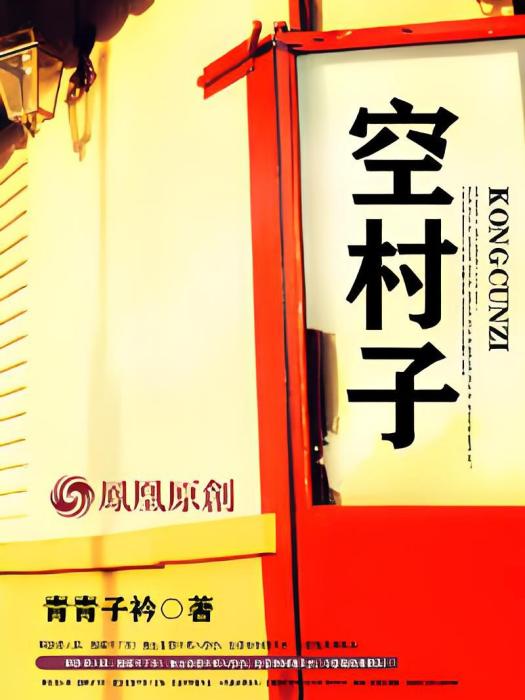 空村子 空村子