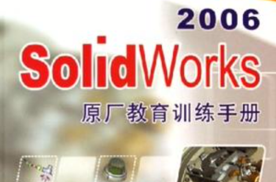 SolidWorks2006原廠教育訓練手冊