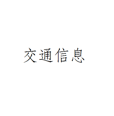 交通信息 交通信息