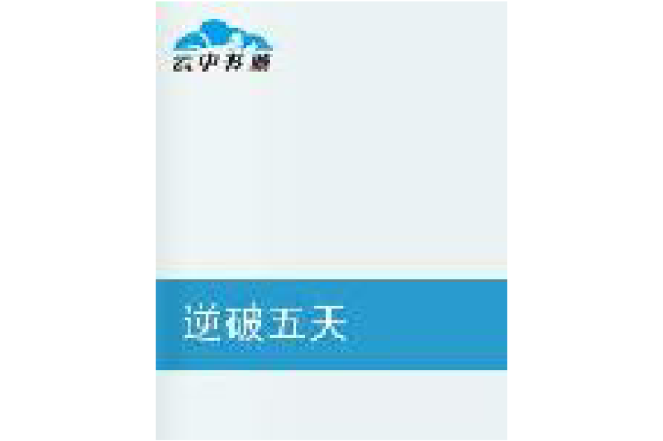 逆破五天 逆破五天