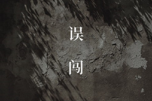 誤闖(阿YueYue演唱歌曲) 誤闖(阿YueYue演唱歌曲)
