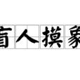 盲人摸象 盲人摸象