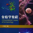 免疫學教程 免疫學教程