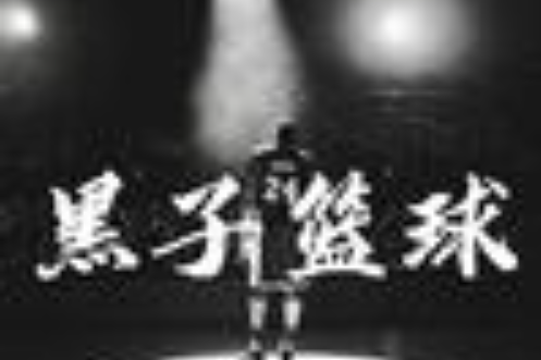 黑子籃球 黑子籃球