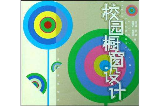 校園櫥窗設計