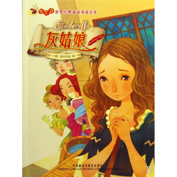 螢火蟲·世界經典童話雙語繪本：灰姑娘